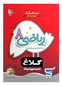 شاهکار ریاضی هشتم کلاغ سپید