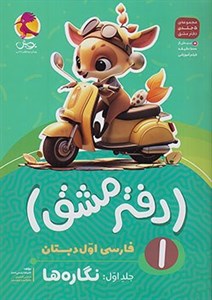 دفتر مشق فارسی اول دبستان جلد اول نگاره ها پویش
