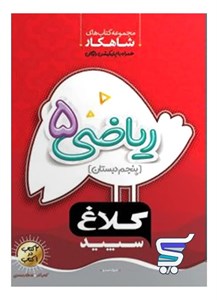 شاهکار ریاضی پنجم دبستان کلاغ سپید