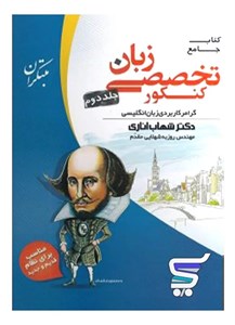 زبان تخصصی جامع کنکور جلد دوم مبتکران