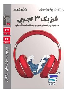 پرتکرار فیزیک دوازدهم رشته تجربی قلم چی