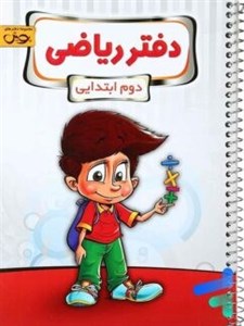 دفتر ریاضی دوم دبستان پویش