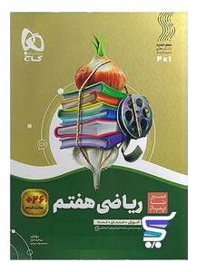 سیر تا پیاز ریاضی هفتم گاج