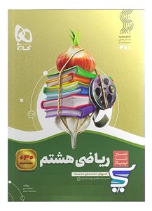 کتاب سیر تا پیاز ریاضی هشتم نشر گاج چاپ 1405