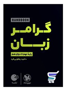 گرامر زبان انگلیسی لقمه مهروماه