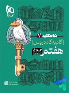 شاه کلید گام به گام دروس هفتم کلاغ سپید