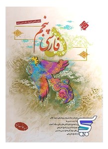 فارسی پنجم دبستان طالب تبار مبتکران