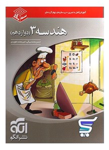 هندسه دوازدهم سه بعدی الگو
