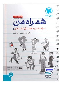 همراه من دفتر برنامه ریزی هفتگی کنکور مهروماه