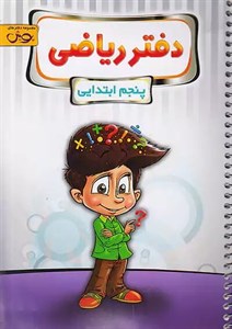 دفتر ریاضی پنجم دبستان پویش