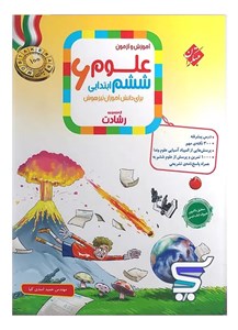 علوم ششم رشادت مبتکران