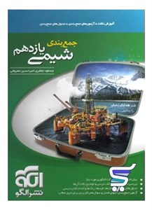 جمع بندی شیمی یازدهم الگو
