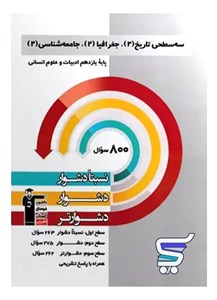 سه سطحی تاریخ 2، جغرافیا 2، جامعه شناسی 2 یازدهم قلم چی