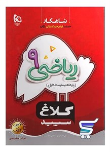 شاهکار ریاضی نهم کلاغ سپید