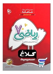 شاهکار ریاضی هفتم کلاغ سپید