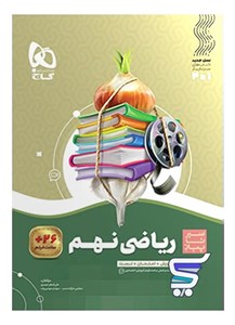 سیر تا پیاز ریاضی نهم گاج