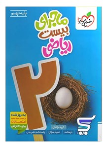 ماجرای بیست ریاضی نهم خیلی سبز