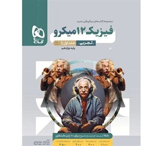 فیزیک دوازدهم تجربی میکرو گاج