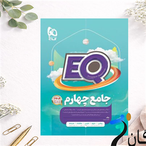 کتاب EQ جامع چهارم دبستان گاج