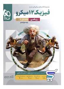 فیزیک دوازدهم ریاضی میکرو گاج
