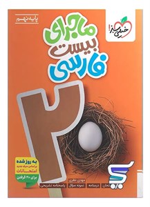 ماجرای بیست فارسی نهم خیلی سبز