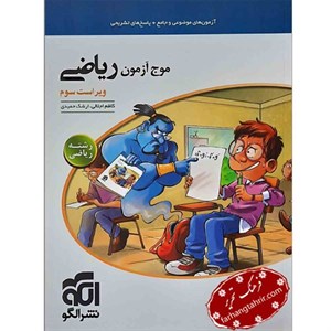 موج آزمون ریاضی رشته ریاضی نشر الگو