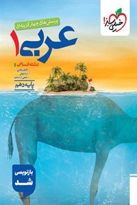 عربی دهم انسانی تست خیلی سبز