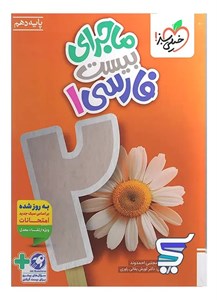 ماجرای بیست فارسی دهم خیلی سبز