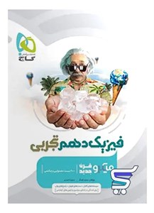 فیزیک دهم رشته تجربی میکرو گاج