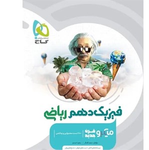 فیزیک دهم رشته ریاضی میکرو گاج
