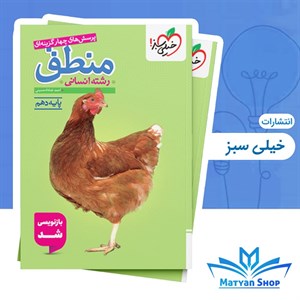 منطق دهم تست خیلی سبز