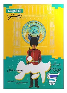 بیستینو زبان انگلیسی دوازدهم راه اندیشه