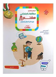 مطالعات اجتماعی هشتم رشادت مبتکران
