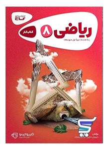 کارپوچینو ریاضی هشتم گاج