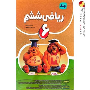 ریاضی ششم کامل نشر نهنگ