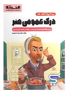 سیر تا پیاز درک عمومی هنر اخوان