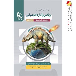 ریاضی و آمار دهم رشته انسانی میکرو گاج