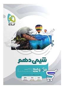 شیمی دهم میکرو گاج