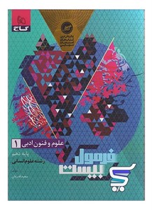 فرمول بیست علوم و فنون ادبی دهم گاج