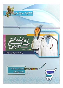 پاسخ ریاضیات جامع تجربی کنکور خوشخوان