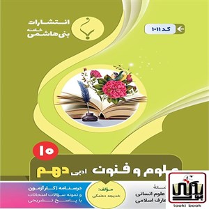 علوم و فنون ادبی دهم بنی هاشمی
