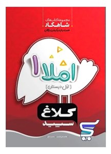 شاهکار املا اول دبستان کلاغ سپید