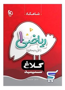 شاهکار ریاضی اول دبستان کلاغ سپید