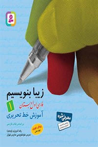 زیبا بنویسیم فارسی اول دبستان قدیانی