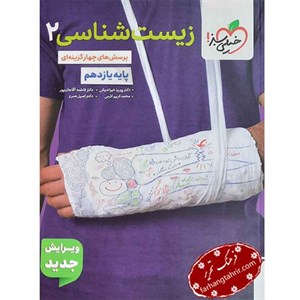 زیست شناسی یازدهم تست خیلی سبز