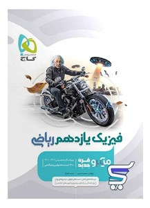 فیزیک یازدهم رشته ریاضی میکرو گاج