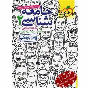 جامعه شناسی یازدهم تست خیلی سبز