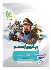 ریاضی یازدهم رشته تجربی میکرو گاج