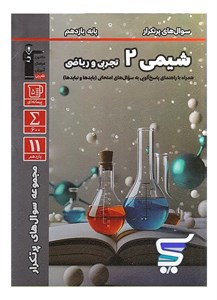 پرتکرار شیمی یازدهم قلم چی