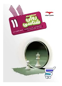روان شناسی یازدهم هدف دار مشاوران آموزش